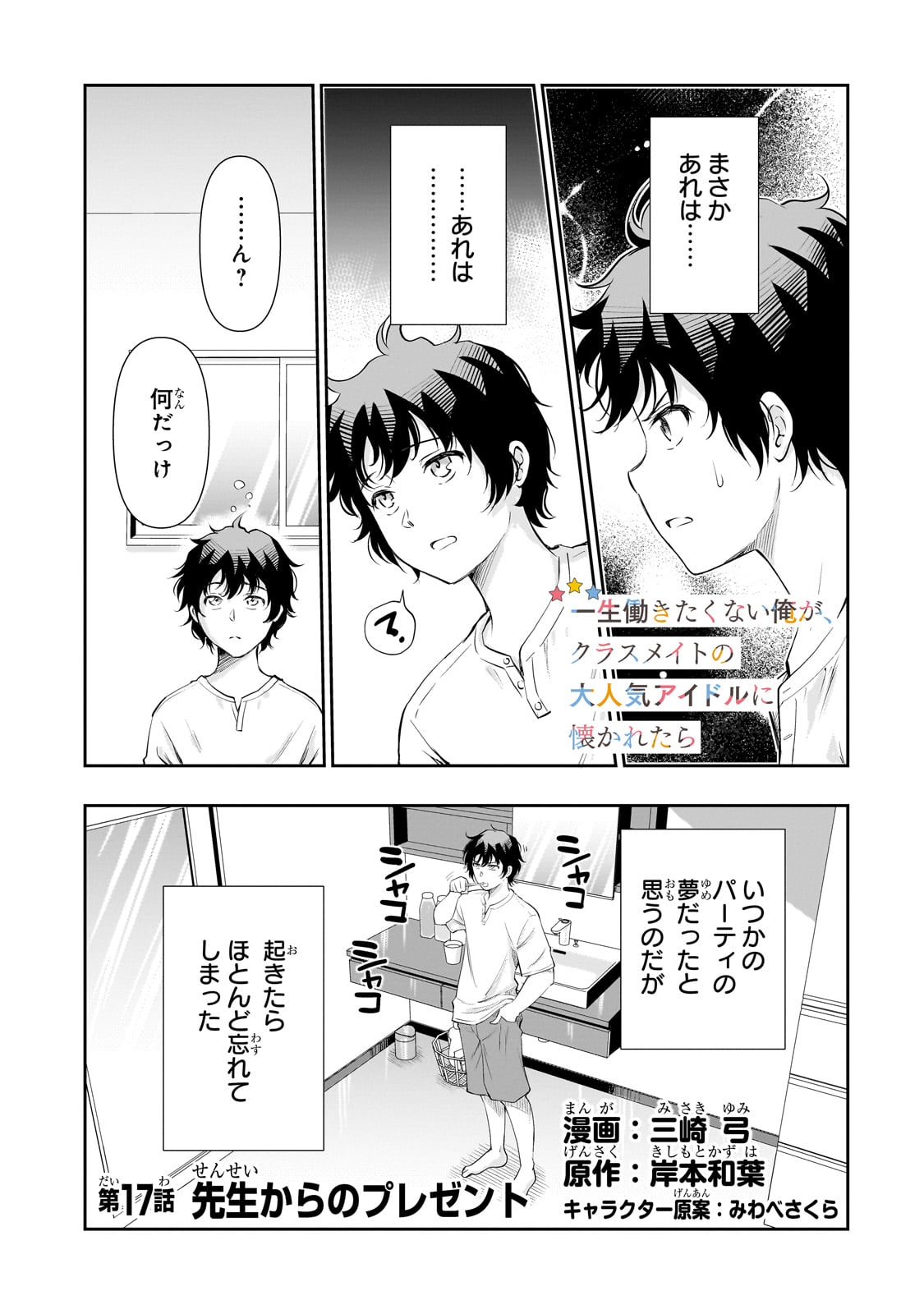 Isshou Hatarakitakunai Ore ga, Classmate no Daininki Idol ni Natsukaretara - Chapter 17 - Page 1